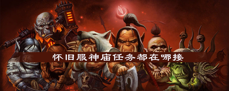 魔兽世界怀旧服神庙任务在哪领取