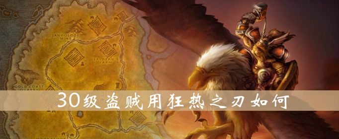魔兽世界怀旧服狂热之刃好不好