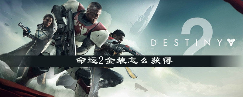 命运2如何获得金装