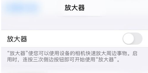 iPhone放大镜功能怎么开启