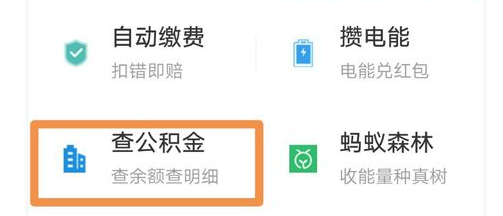 支付宝怎么查看住房公积金