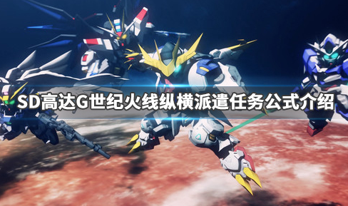 SD高达G世纪火线纵横派遣任务公式是什么