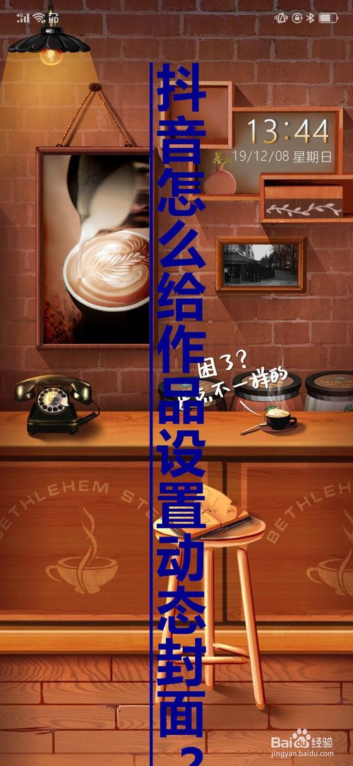 抖音如何给作品设置成动态封面