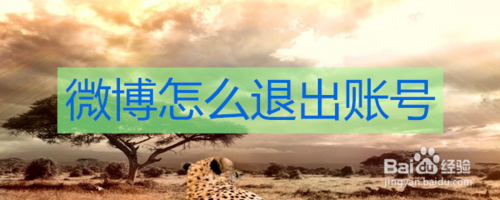 微博如何退出账号