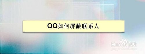 QQ怎么屏蔽联系人