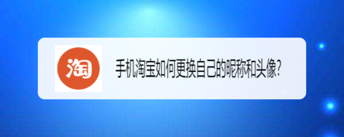 手机淘宝怎么更换自己昵称和头像