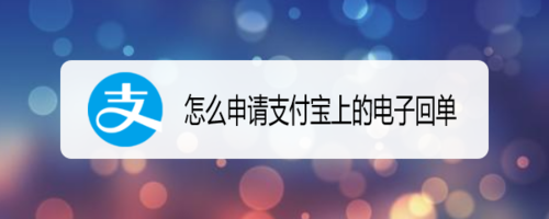 如何申请支付宝上的电子回单