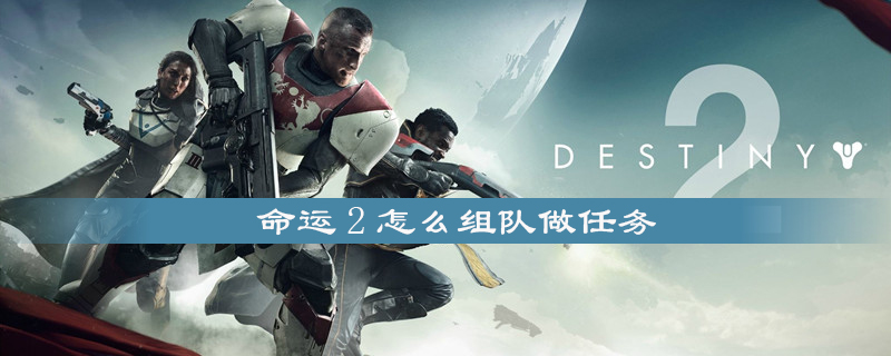 命运2如何组队做任务