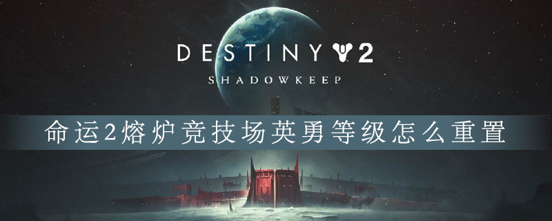 命运2如何重置熔炉竞技场英勇等级