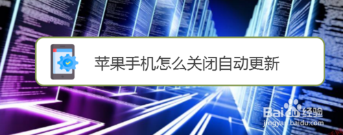 苹果手机如何关闭自动更新