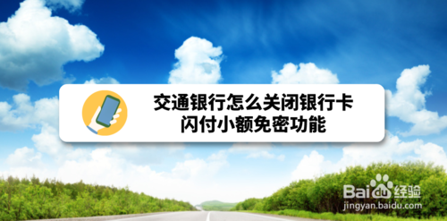 交通银行如何关闭银行卡闪付小额免密