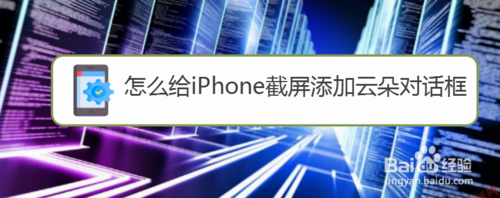 如何给iPhone截屏添加云朵对话框