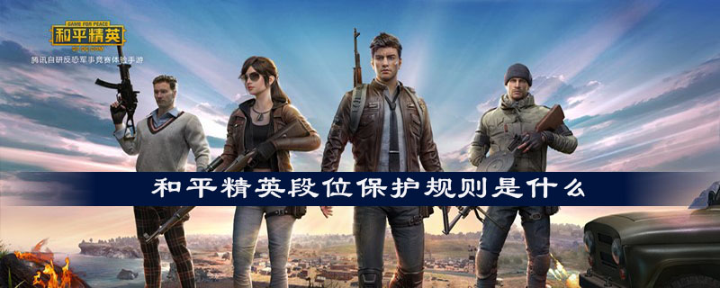 和平精英段位保护的规则有哪些