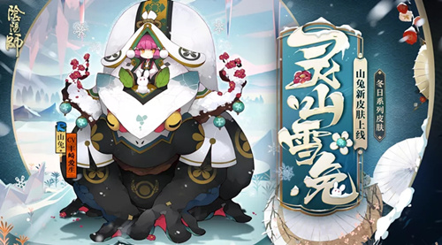 阴阳师山兔灵山雪兔皮肤什么样