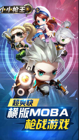 小小枪王APP