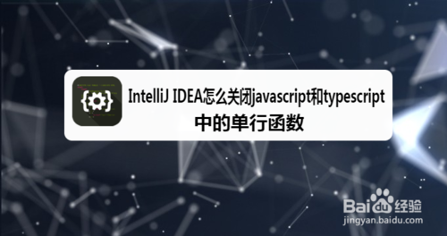 IntelliJ IDEA怎么关闭javascript和typescr单行函数