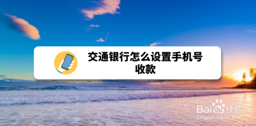 交通银行如何设置手机号收款