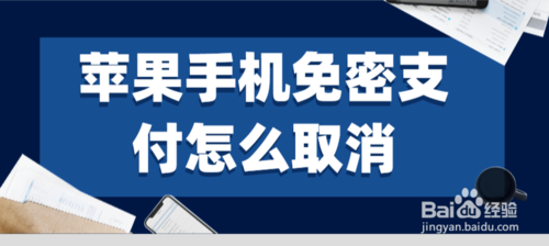 苹果手机免密支付如何取消