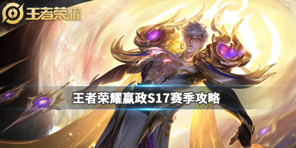 王者荣耀嬴政S17赛季怎么玩