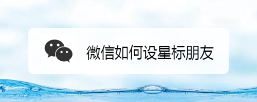 微信怎么设星标朋友