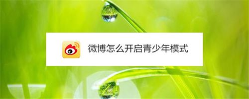 微博如何打开青少年模式