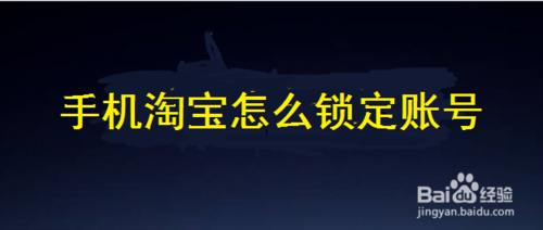 手机淘宝如何锁定账号