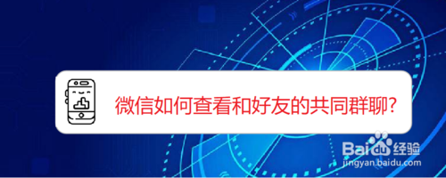 微信怎么查看和好友的共同群聊