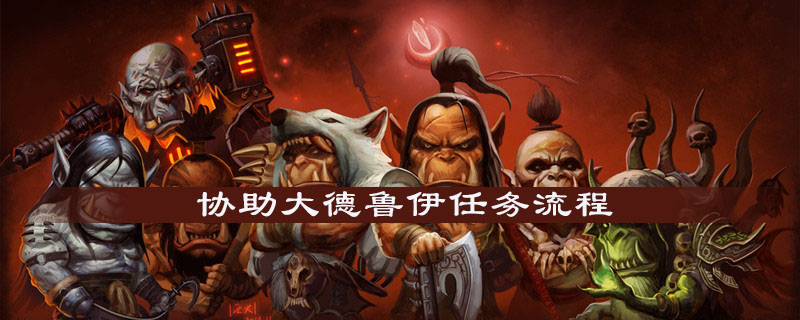 魔兽世界怀旧服协助大德鲁伊任务怎么做