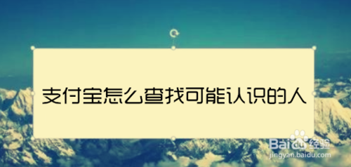 支付宝如何查找可能认识的人
