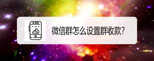 微信群如何设置群收款