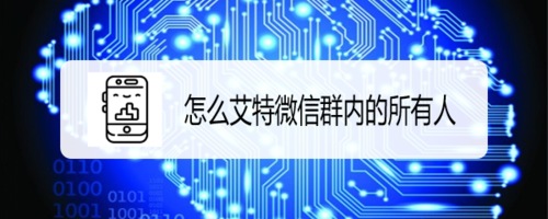 如何艾特微信群内的所有人