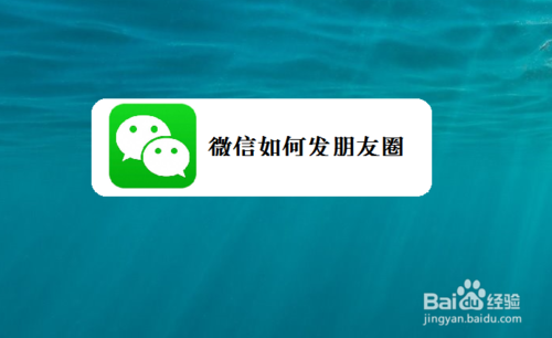 微信怎么发朋友圈？