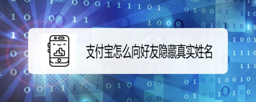 支付宝如何向好友隐藏真实姓名