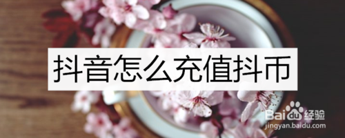 抖音如何充值抖币