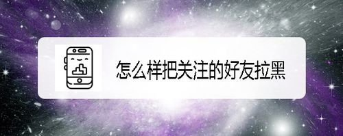 抖音如何把关注的好友拉黑