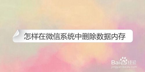 如何在微信系统中删除数据内存