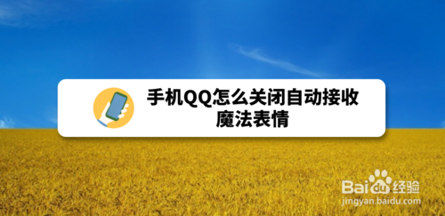 手机QQ如何关闭自动接收魔法表情