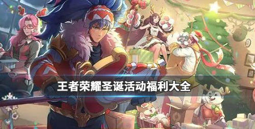 王者荣耀圣诞活动有什么福利