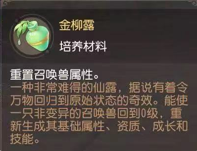 梦幻西游三维版金柳露怎么洗练？