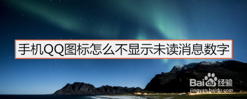 手机QQ图标如何不显示未读消息数字
