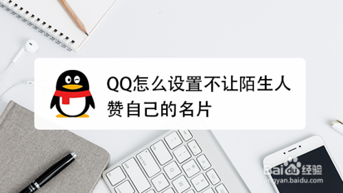 QQ如何设置不让陌生人赞自己的名片