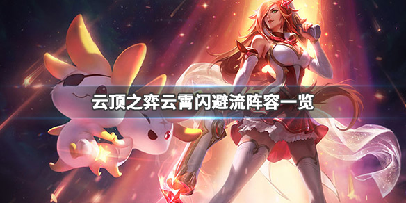 云顶之弈闪避流阵容怎么搭配