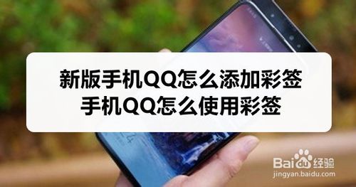 新版手机QQ如何添加彩签
