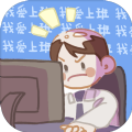 我爱上班APP