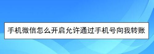 手机微信如何打开允许通过手机号向我转账