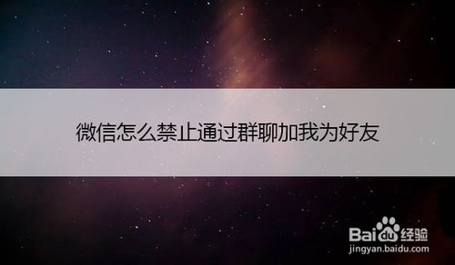 微信如何禁止通过群聊加我为好友