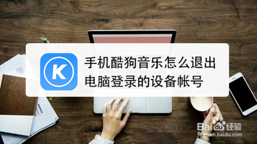 酷狗音乐如何退出电脑登录的设备帐号