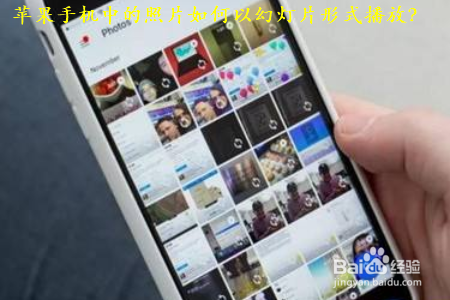 苹果手机照片怎么以幻灯片形式播放
