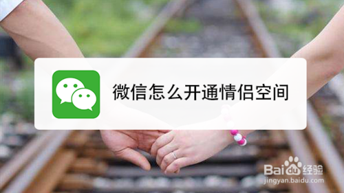 微信如何开通情侣空间？