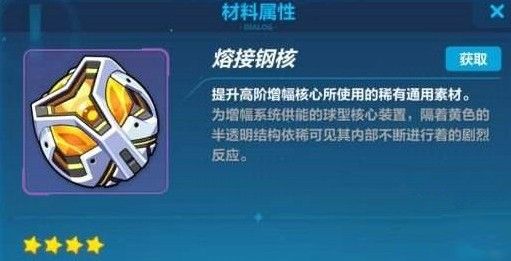 崩坏3熔接钢核怎么获得